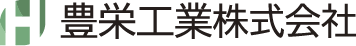 豊栄工業株式会社